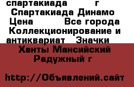 12.1) спартакиада : 1969 г - VIII  Спартакиада Динамо › Цена ­ 289 - Все города Коллекционирование и антиквариат » Значки   . Ханты-Мансийский,Радужный г.